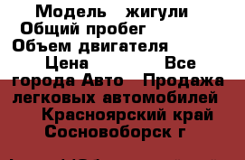  › Модель ­ жигули › Общий пробег ­ 23 655 › Объем двигателя ­ 1 600 › Цена ­ 20 000 - Все города Авто » Продажа легковых автомобилей   . Красноярский край,Сосновоборск г.